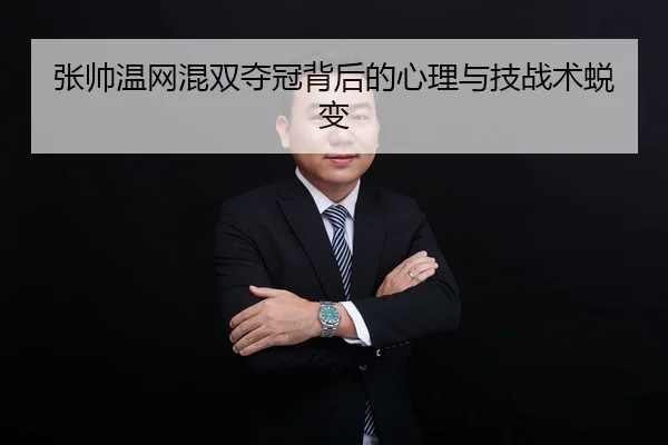 张帅温网混双夺冠背后的心理与技战术蜕变 | K1